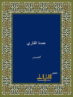 cover image of عمدة القاري شرح صحيح البخاري. الجزء الثاني عشر